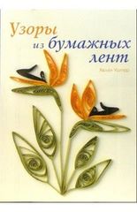 Узоры из бумажных лент