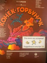 Конек - Горбунок