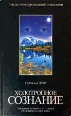 Холотропное сознание