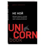 Не ной