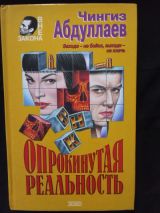 Опрокинутая реальность