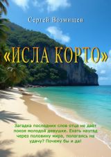 Исла Корто