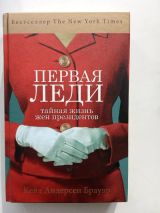 Первая леди. Тайная жизнь жён президентов