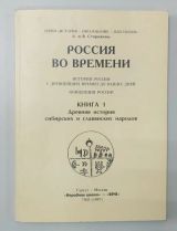 Россия во времени, книга 1ая - Древняя история сибирских и славянских народов