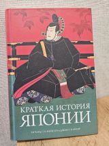 Краткая история Японии