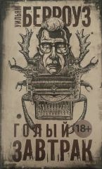 Голый завтрак