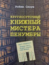 Круглосуточный книжный мистера Пенумбры