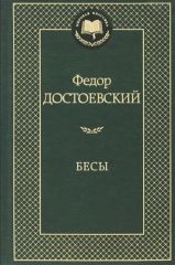 Бесы
