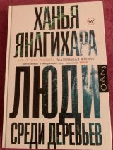 Люди среди деревьев