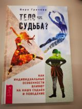 Тело равно судьба? Как индивидуальные особенности влияют на нашу судьбу и поведение