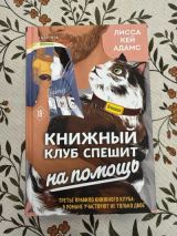 Книжный клуб спешит на помощь