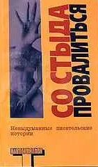Со стыда провалиться