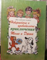 Невероятные и удивительные приключения Тома и Джека