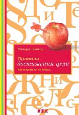 Правила достижения цели