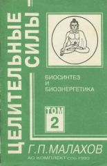 Целительные силы. Том II. Биосинтез и биоэнергетика
