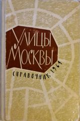Улицы Москвы