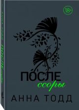 После ссоры