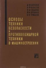 Техника безопасности и противопожарная техника в машиностроении