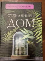 Стеклянный дом