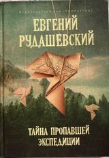 Тайна пропавшей экспедиции