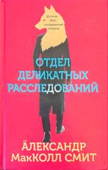 Отдел Деликатных Расследований