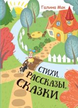 Стихи. Рассказы. Сказки.