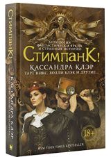 Стимпанк