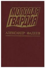Молодая гвардия