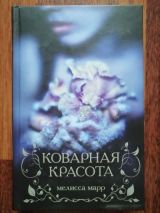 Коварная красота