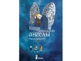 Когда отдыхают ангелы