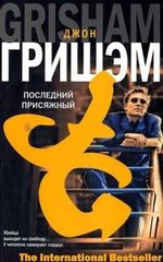 Последний присяжный