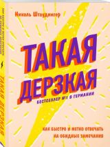 Такая дерзкая. Как быстро и метко отвечать на обидные замечания