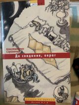 До свидания, овраг