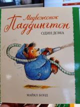 Медвежонок Паддингтон один дома