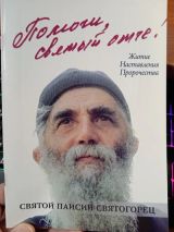 Помоги мне Святый Отче!