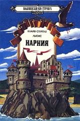 Нарния