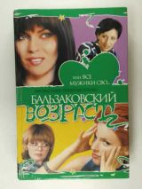 Бальзаковский возраст или Все мужики сво