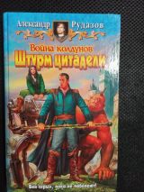 Война колдунов. Штурм цитадели