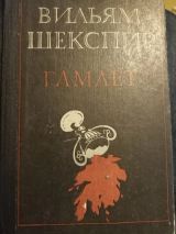Гамлет