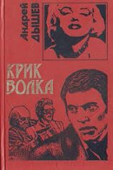 Крик волка