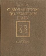 С мольбертом по земному шару