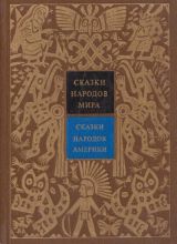 Сказки народов мира. 5 т. Сказки народов Америки