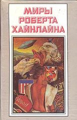 Миры Роберта Хайнлайна. Книга 1