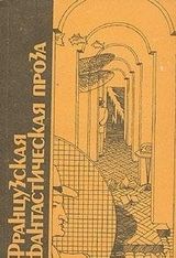 Французская фантастическая проза