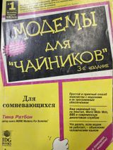 Модемы для «чаников»