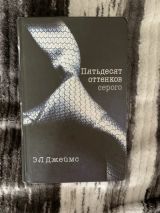 Пятьдесят оттенков серого