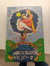 Маловато Будет 2