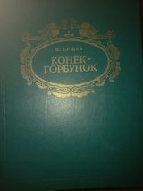 Конек - горбунок