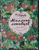 Миллион ленивцев. Улыбательные раскраски