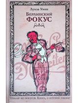 Берлинский фокус